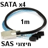 כבל SAS חיצוני ל-4 חיבורי SATA 7pin באורך 1 מטר