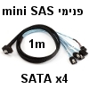כבל mini SAS פנימי ב-90 מעלות ל-4 חיבורי SATA 7pin באורך 1 מטר