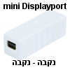 מתאם mini Displayport נקבה-נקבה