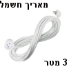 כבל חשמל מאריך 3 מטר תיקני 3x1.5mm