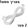 כבל חשמל מאריך 2 מטר תיקני 3x1.5mm