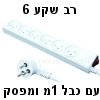 מפצל חשמל (רב שקע) ל-6 עם כבל 1 מטר ומפסק - בעל תו תקן ישראלי