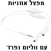 מפצל אוזניות איכותי עם בורר ווליום נפרד לכל חיבור
