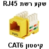 שקע קיסטון RJ45 CAT6 צהוב בתקן UL