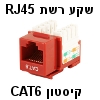 שקע קיסטון RJ45 CAT6 אדום בתקן UL