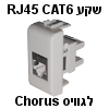 שקע רשת לגוויס כורוס (Chorus) עם חיבור RJ45 מסוכך CAT6