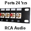 פנל "19 לארון תקשורת עם 24 חיבורי אודיו מסוג RCA