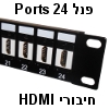 פנל "19 לארון תקשורת עם 24 חיבורי HDMI נקבה-נקבה