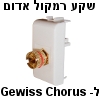 שקע ל-Gewiss Chorus לחיבור כבל רמקול (גוויס כורוס)