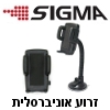 זרוע ואקום אוניברסלית לשמשת הרכב - תוצרת SIGMA