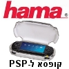 קופסת אחסון שקופה ל- Sony PSP