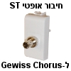 שקע גוויס ל-Gewiss Chorus לחיבור אופטי ST לתקשורת מחשבים
