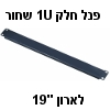 פאנל חלק 1U בצבע שחור לארות תקשורת "19