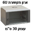 ארון תקשורת בגודל 6U עומק 30 ס"מ + דלת זכוכית ומנעול