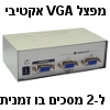 מפצל VGA אקטיבי מוגבר ל-2 מסכים בו זמנית