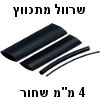 שרוול מתכווץ שחור 4 מילימטר אורך 1 מטר