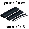 שרוול מתכווץ שחור 6 מילימטר אורך 1 מטר