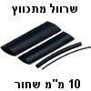 שרוול מתכווץ שחור 10 מילימטר אורך 1 מטר