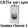 שקע רשת לגוויס כורוס (Chorus) עם חיבור RJ45 מסוכך CAT5e מתכתי