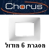 מסגרת לבנה גוויס מקורית סידרת Chorus ל-6 מודול - Gewiss GW16106TB