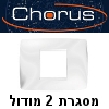 מסגרת לבנה גוויס מקורית סידרת Chorus ל-2 מודול - Gewiss GW16106TB