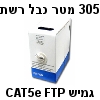 305 מטר כבל רשת גמיש CAT5e מסוכך FTP בקרטון משיכה