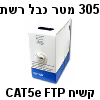 305 מטר כבל רשת קשיח CAT5e מסוכך FTP בקרטון משיכה