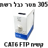 305 מטר כבל רשת CAT6 קשיח מסוכך FTP  בקרטון משיכה