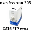 305 מטר כבל רשת CAT6 גמיש מסוכך FTP  בקרטון משיכה