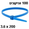 100 אזיקונים כחולים בגודל 3.6x200