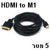 כבל מתאם למקרן מחיבור HDMI לחיבור M1 זכר באורך 5 מטר
