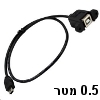 כבל USB-2.0 לפנל עם חיבור מיני זכר ל-B נקבה - אורך 0.5 מטר