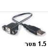 כבל USB-2.0 לפנל עם חיבור A זכר ל-B נקבה - אורך 1.5 מטר