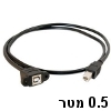 כבל USB-2.0 לפנל עם חיבור B זכר ל-B נקבה - אורך 0.5 מטר