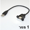 כבל USB-2.0 זכר-נקבה 1 מטר עם חיבור לפנל