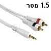 כבל לבן איכותי sPL-3.5mm ל-2RCA באורך 1.5 מטר תוצרת LEXUS דגם ST2043