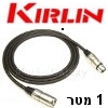 כבל מאריך (זכר-נקבה) חיבורי XLR (קנון) תוצרת Kirlin אורך 1 מטר