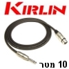 כבל איכותי PL-6.35 זכר ל-XLR נקבה תוצרת Kirlin אורך 10 מטר