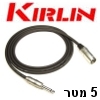 כבל איכותי PL-6.35 זכר ל-XLR זכר תוצרת Kirlin אורך 5 מטר