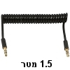 כבל אודיו PL-3.5 ספירלי בצבע שחור 1.5 מטר