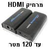 מרחיק HDMI אקטיבי על כבל רשת בודד עד 120 מטר