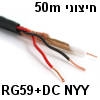 50 מטר כבל קואקס RG59 + DC מסוג NYY לשימוש חיצוני