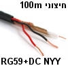 100 מטר כבל קואקס RG59 + DC מסוג NYY לשימוש חיצוני