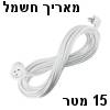 כבל חשמל מאריך 15 מטר תיקני 3x1.5mm