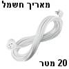 כבל חשמל מאריך 20 מטר תיקני 3x1.5mm