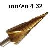 מקדח מדורג ספירלה 4-32 מילימטר למקדחה