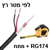 כבל קואקס RG174 איכותי עם מתח לפי מטר רץ