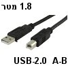 כבל USB-2.0 מסוכך חיבור A-B (למדפסת) אורך 1.8 מטר