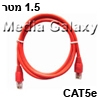 כבל רשת מסוכך CAT5e באורך 1.5 מטר בצבע אדום