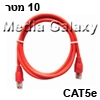 כבל רשת מסוכך CAT5e באורך 10 מטר בצבע אדום